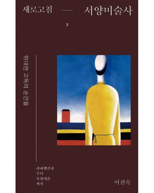 새로고침 서양미술사 2 : 위대한 고독의 순간들, 라파엘전파부터 추상미술까지