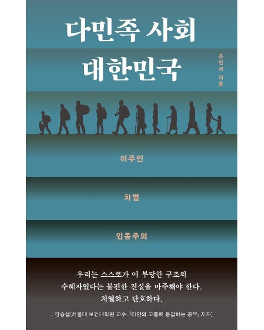 다민족 사회 대한민국 : 이주민, 차별, 인종주의