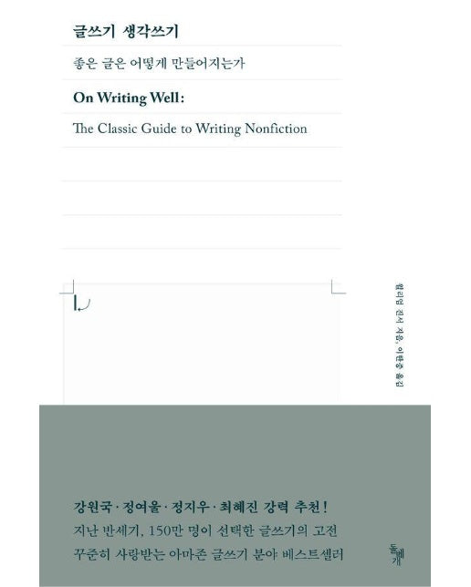 글쓰기 생각쓰기 : 좋은 글은 어떻게 만들어지는가