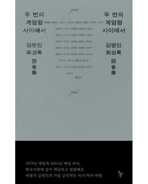 두 번의 계엄령 사이에서 (김명인 회성록)