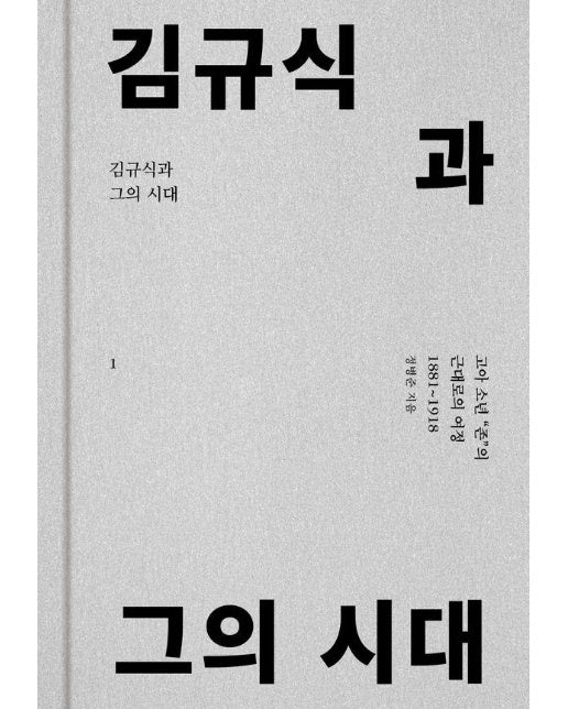 김규식과 그의 시대 1 : 고아 소년 존의 근대로의 여정 1881~1918 (양장)