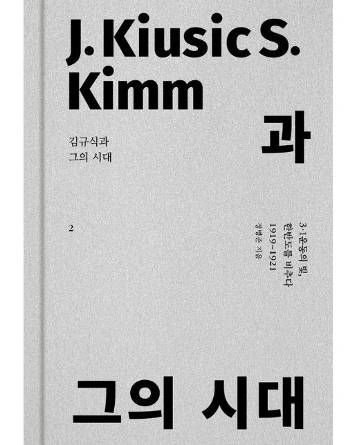 김규식과 그의 시대 2 : 3·1운동의 빛, 한반도를 비추다 1919~1921 (양장)