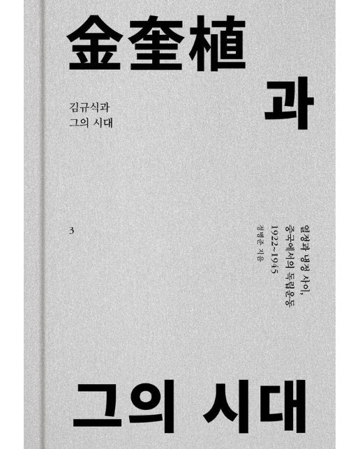 김규식과 그의 시대 3 : 열정과 냉정 사이, 중국에서의 독립운동 1922~1945 (양장)