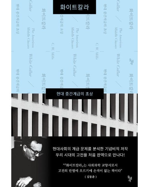 화이트칼라 - 현대 중간계급의 초상 