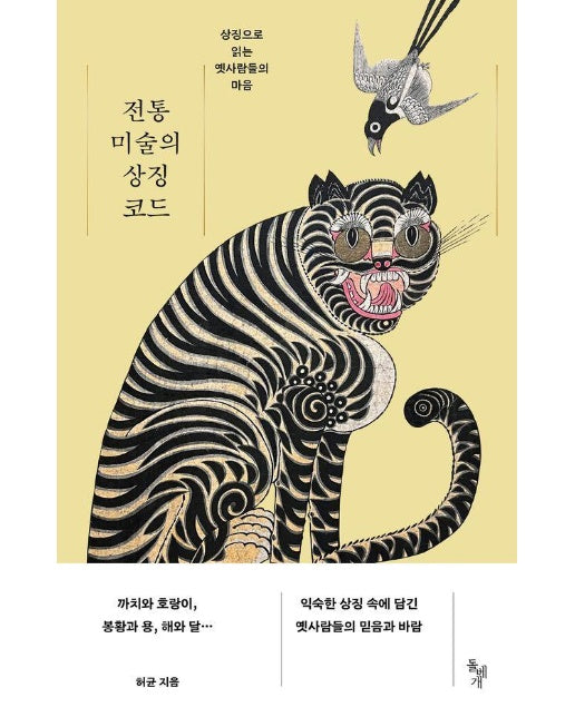 전통 미술의 상징 코드 : 상징으로 읽는 옛사람들의 마음