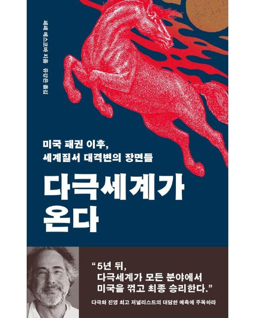 다극세계가 온다 : 미국 패권 이후, 세계질서 대격변의 장면들