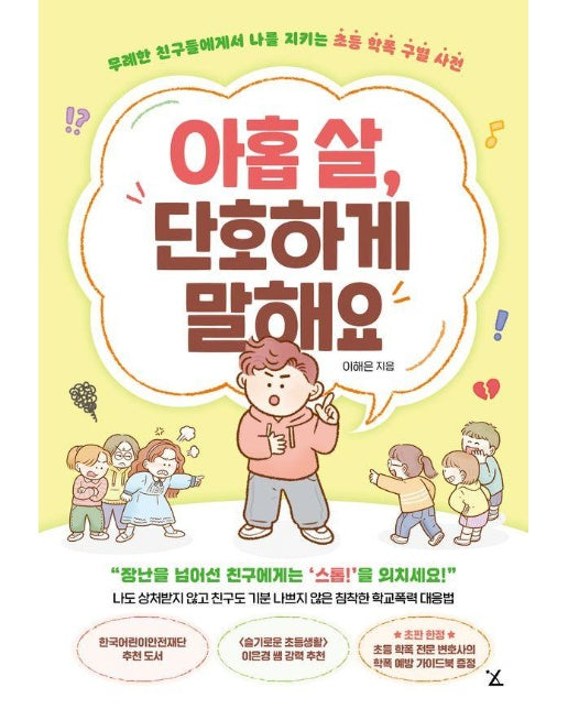 아홉 살, 단호하게 말해요 : 무례한 친구들에게서 나를 지키는 초등 학폭 구별 사전