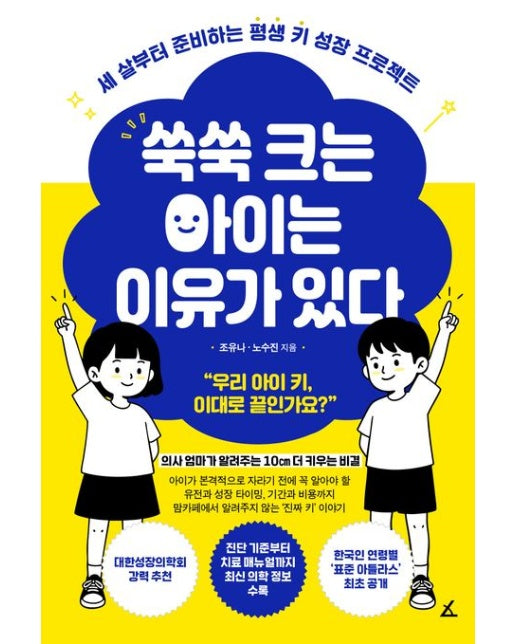 쑥쑥 크는 아이는 이유가 있다 (세 살부터 준비하는 평생 키 성장 프로젝트)