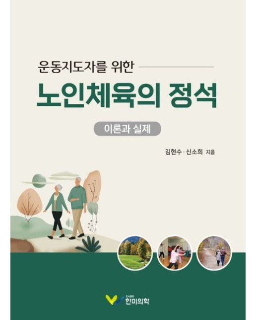 운동지도자를 위한 노인체육의 정석 (이론과 실제)