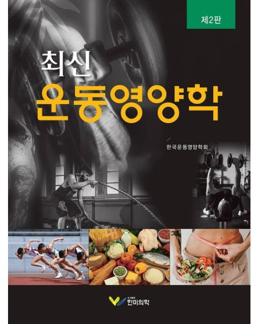 최신 운동영양학 (2 판)