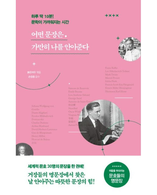 어떤 문장은, 가만히 나를 안아준다 (하루 딱 10분! 문학이 가까워지는 시간 | 2 판)