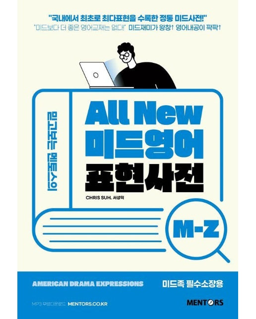 믿고보는 멘토스의 All New 미드영어표현사전 M-Z 