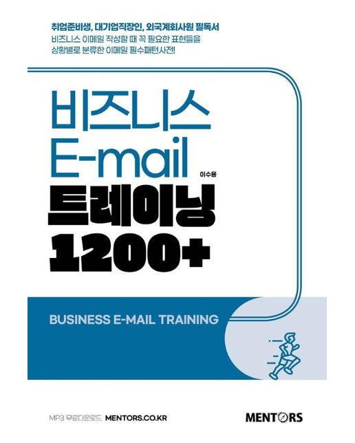 비즈니스 E-mail 트레이닝 1200 + 