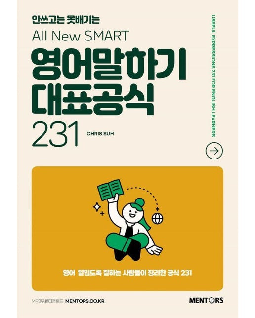 안쓰고는 못배기는  All New SMART 영어회화말하기 대표공식 231