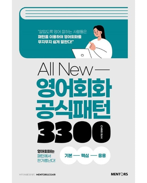 All New 영어회화 공식패턴 3300 : 기본-핵심-응용