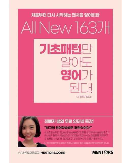 All New 163개 기초패턴만 알아도 영어가 된다! 