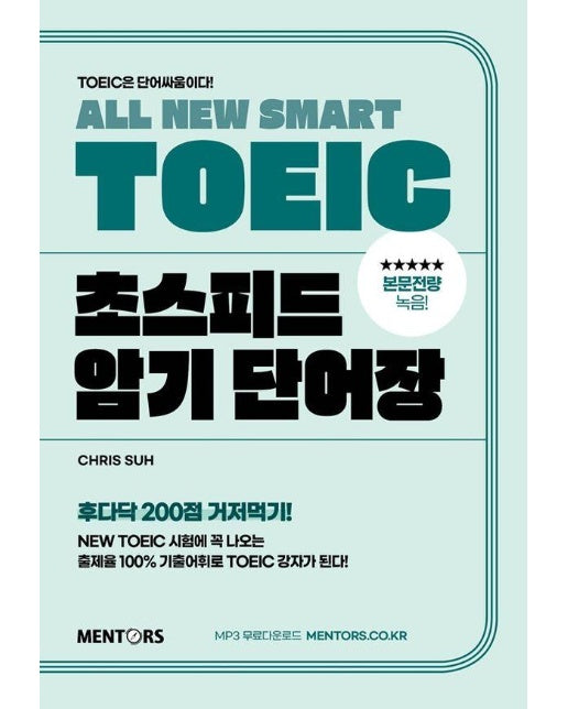 All New SMART TOEIC 초스피드 암기 단어장