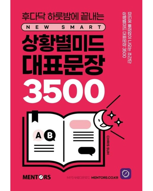 상황별미드 대표문장 3500 (영어회화문장, 알고보면 이렇게 만든다!)