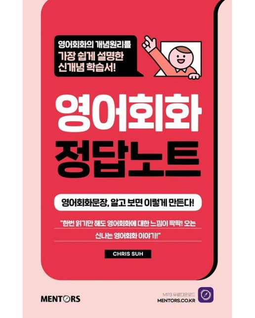 영어회화 정답노트 (영어회화문장, 알고보면 이렇게 만든다!)