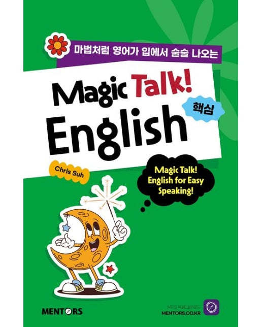 Magic Talk! English! 핵심 (마법처럼 영어가 입에서 술술 나오는)