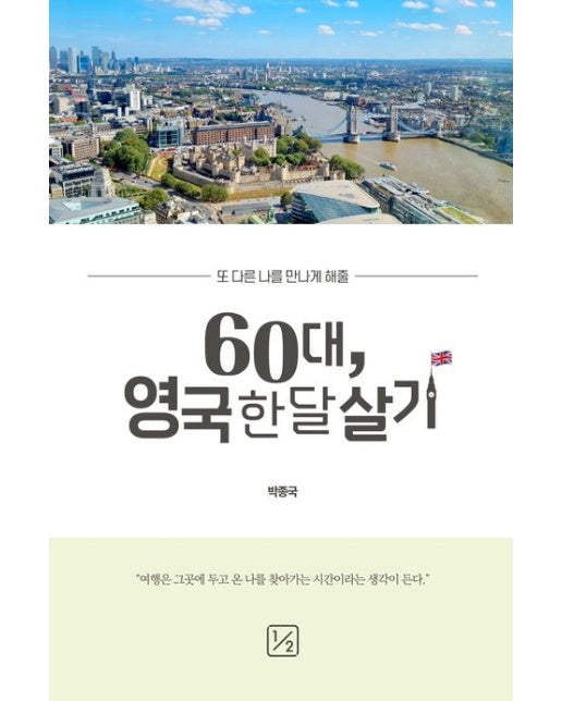 60대, 영국 한 달 살기
