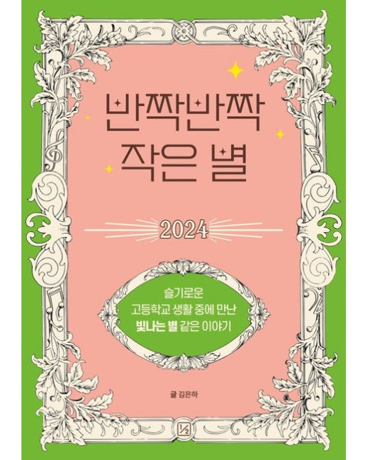 반짝반짝 작은 별 2024 (슬기로운 고등학교 생활 중에 만난 빛나는 별 같은 이야기)