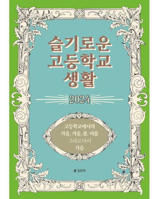 슬기로운 고등학교 생활 2024 (고등학교에서의 가을, 겨울, 봄, 여름 그리고 다시 가을)