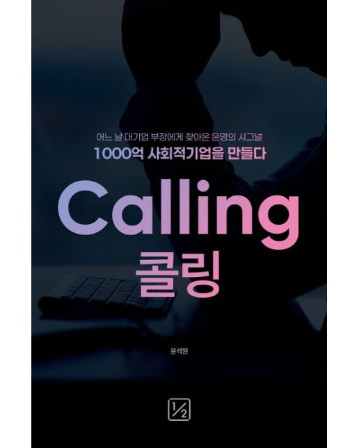 콜링 (어느 날 대기업 부장에게 찾아온 운명의 시그널 1000억 사회적기업을 만들다)