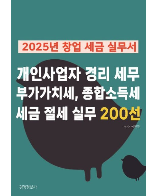 2025 창업 세금 실무서, 개인사업자 경리 세무 부가가치세, 종합소득세, 세금 절세 실무 200선