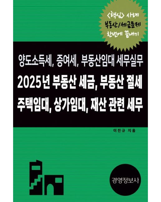 2025년 부동산 세금, 부동산 절세, 주택임대, 상가임대 재산 관련 세무, 양도소득세, 증여세, 부동산임대 세무실무