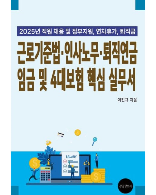 근로기준법, 인사노무, 퇴직연금 임금 및 4대보험 핵심 실무서(2025) (직원채용 및 정부지원, 연차휴가, 퇴직금)