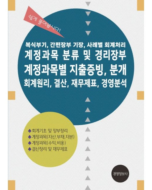 계정과목 분류 및 경리장부, 계정과목별 지출증빙, 분개, 회계원리, 결산, 재무제표, 경영분석 (복식부기, 간편장부 기장, 사례별 회계처리)