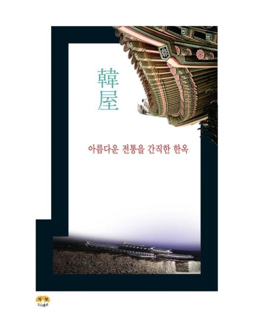 아름다운 전통을 간직한 한옥