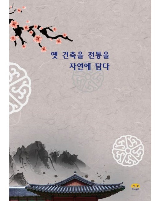 옛 건축을 전통을 자연에 담다