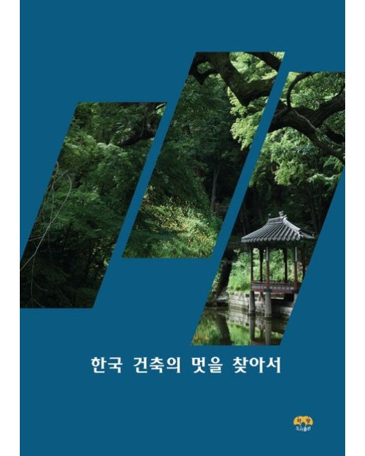 한국 건축의 멋을 찾아서