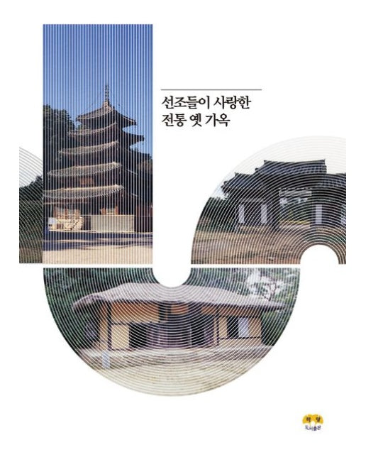 선조들이 사랑한 전통 옛 가옥