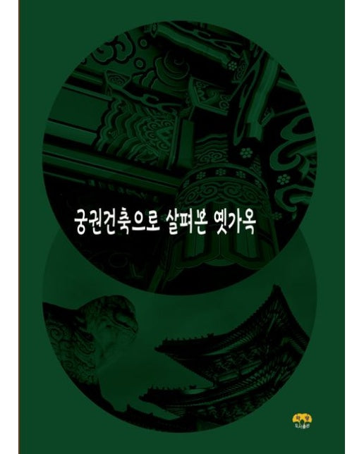 궁궐건축으로 살펴본 옛가옥