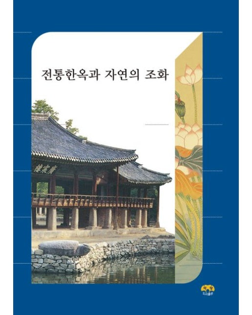 전통한옥과 자연의 조화