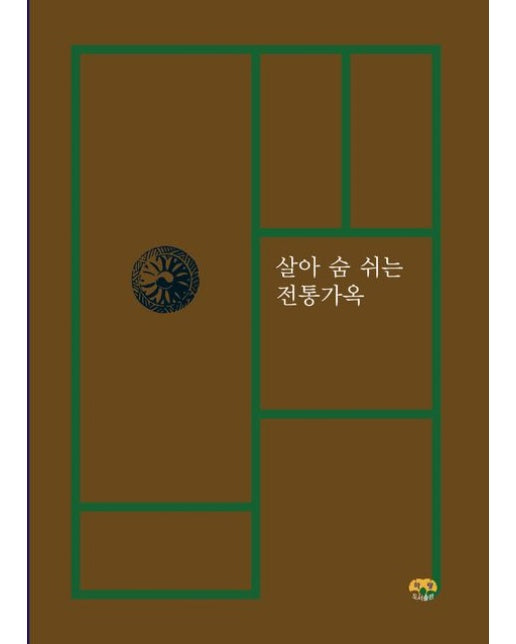 살아 숨 쉬는 전통가옥