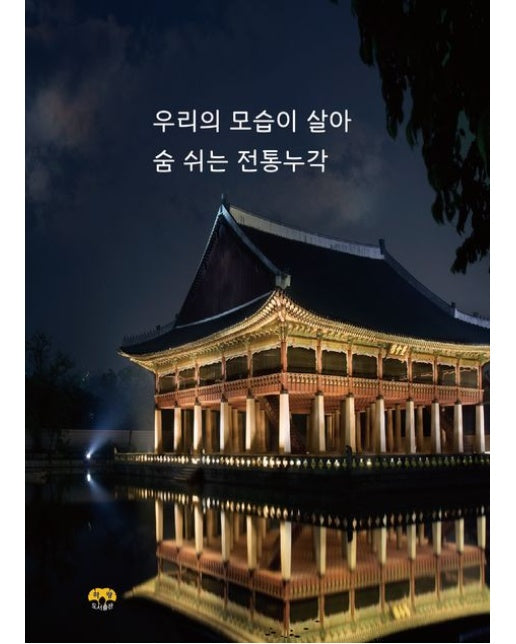 우리의 모습이 살아 숨 쉬는 전통누각