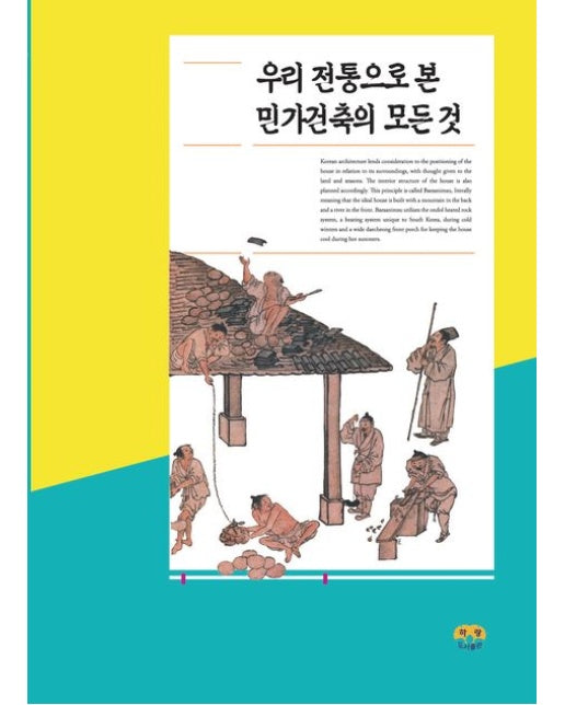 우리 전통으로 본 민가건축의 모든 것