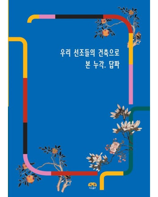 우리 선조들의 건축으로 본 누각. 답파