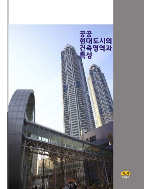 공공 현대도시의 건축영역과 특성