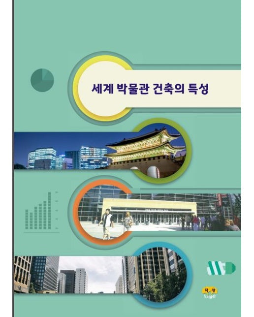 세계 박물관 건축의 특성