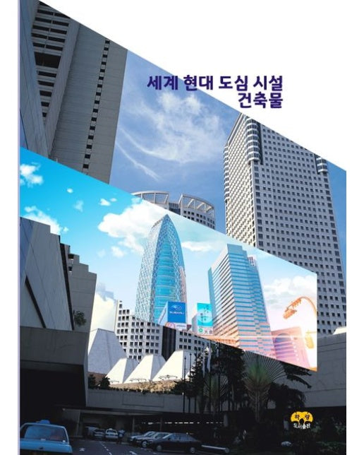 세계 현대 도심 시설 건축물