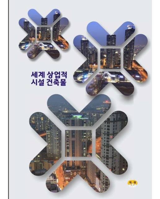 세계 상업적 시설 건축물