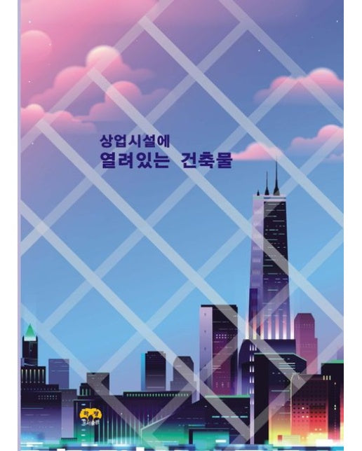 상업시설에 열려있는 건축물