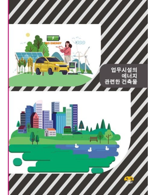 업무시설의 에너지 관련한 건축물