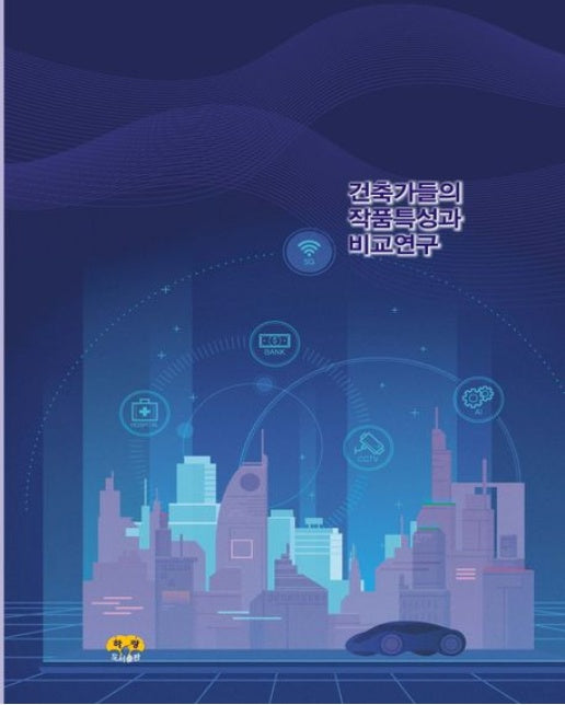 건축가들의 작품특성과 비교연구