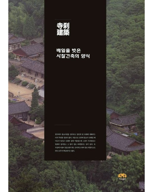 베일을 벗은 사찰건축의 양식